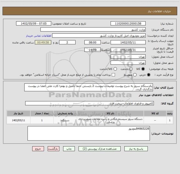 استعلام یکدستگاه سرور به شرح پیوست توضیحات-پیوست 2 بایستی حتما تکمیل و بهمرا کارت ملی اعضا در پیوست بارگذاری گردد.