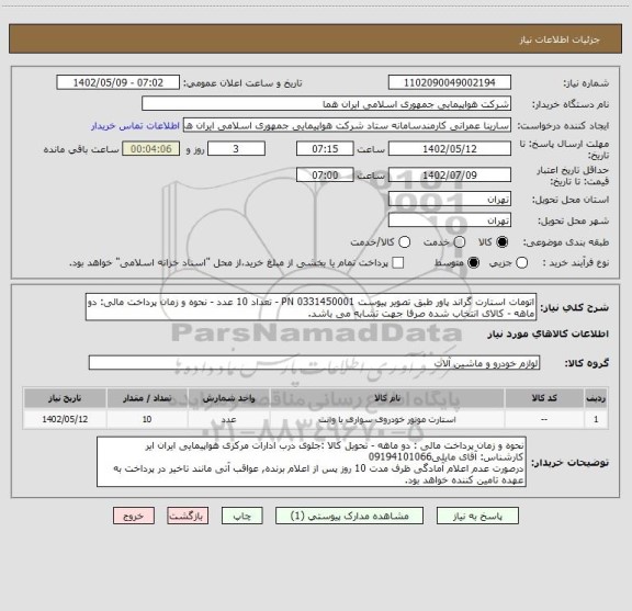 استعلام اتومات استارت گراند پاور طبق تصویر پیوست 0331450001 PN - تعداد 10 عدد - نحوه و زمان پرداخت مالی: دو ماهه - کالای انتخاب شده صرفا جهت تشابه می باشد.