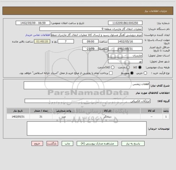 استعلام قطعات زیمنس