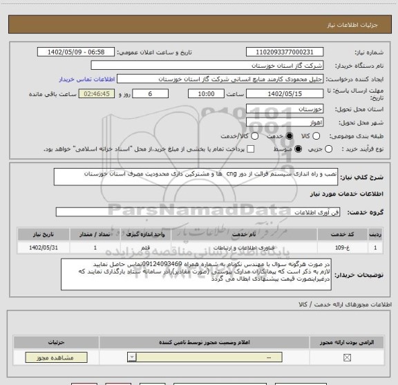 استعلام نصب و راه اندازی سیستم قرائت از دور cng  ها و مشترکین داری محدودیت مصرف استان خوزستان