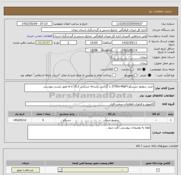 استعلام خرید سوئیچ سیسکو 3750x-48pf-l با گارانتی یکساله شرکتی io s 15.2 طبق لیست پیوستی