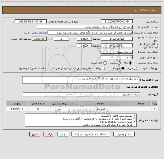 استعلام کنتور برق هوشمند مینیاتوری تک فاز 32 آمپر( طبق پیوست)