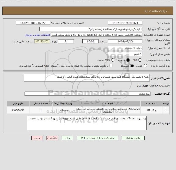 استعلام تهیه و نصب یک دستگاه آسانسور مسافربر دو توقف ساختمان علوم قرآنی کاشمر