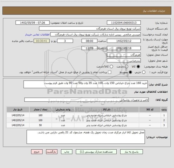 استعلام خرید 160 عدد چراغ خیابانی 150 وات..100 عدد 35 وات و50 عدد 90 وات طبق فرم پیوست