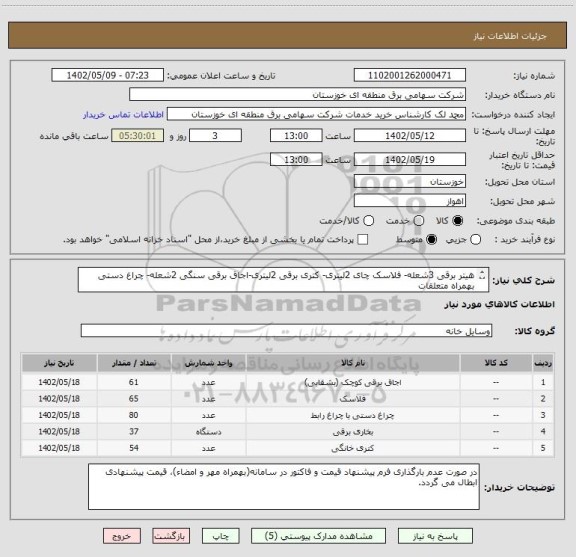 استعلام هیتر برقی 3شعله- فلاسک چای 2لیتری- کتری برقی 2لیتری-اجاق برقی سنگی 2شعله- چراغ دستی بهمراه متعلقات
(مطابق اسناد پیوست) (پرداخت غیر نقدی میباشد)