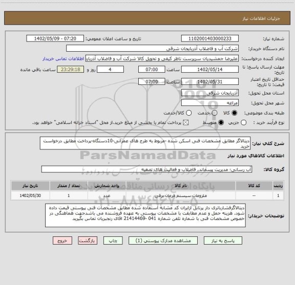 استعلام دیتالاگر مطابق مشخصات فنی اسکن شده -مربوط به طرح های عمرانی-10دستگاه-پرداخت مطابق درخواست خرید