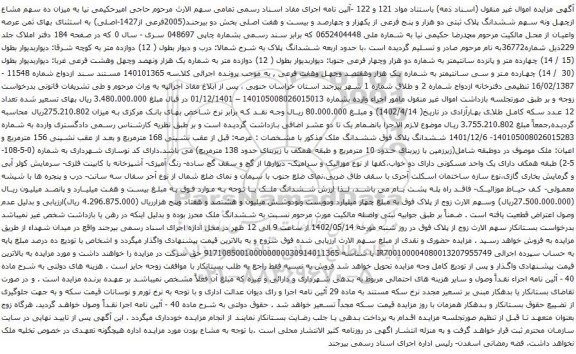آگهی مزایده میزان ده سهم مشاع ازچهل ونه سهم ششدانگ پلاک ثبتی دو هزار و پنج فرعی از یکهزار و چهارصد و بیست و هفت اصلی بخش دو بیرجند