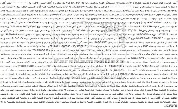 آگهی مزایده اموال منقول (خط تلفن همراه ) 09122317544 و غیره ....