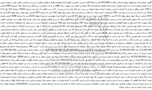 آگهی مزایده ششدانگ پلاک شماره 4089 فرعی از 1783 اصلی