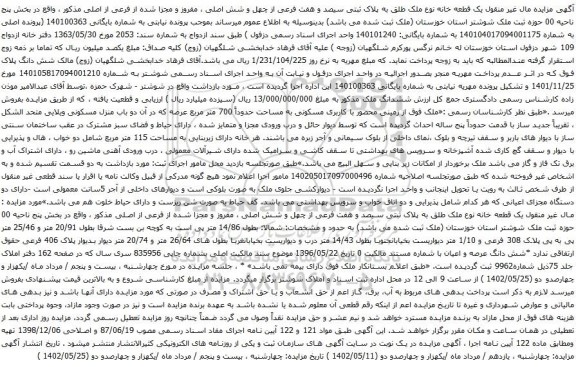آگهی مزایده یک قطعه خانه نوع ملک طلق به پلاک ثبتی سیصد و هفت فرعی از چهل و شش اصلی
