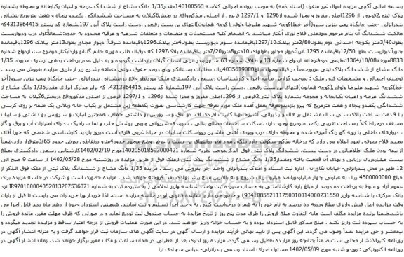 آگهی مزایده مقدار1/35 دانگ مشاع از ششدانگ عرصه و اعیان یکبابخانه و محوطه بشماره پلاک ثبتی2فرعی از 1296اصلی مفروز و مجزا شده از1296 و 1297/1 فرعی از اصلی