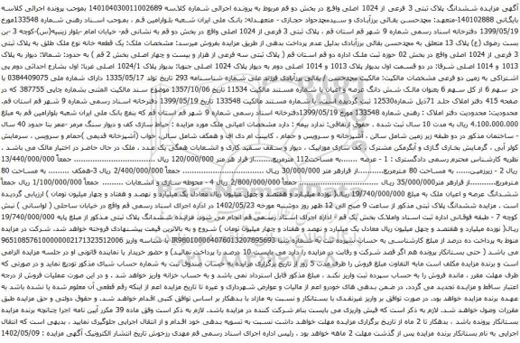 آگهی مزایده یک قطعه خانه نوع ملک طلق به پلاک ثبتی 3 فرعی از 1024 اصلی
