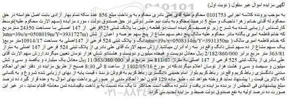 مزایده فروش دو قطعه زمین با پلاک ثبتی 525فرعی از 147 اصلی با مساحت 24350 مترمربع