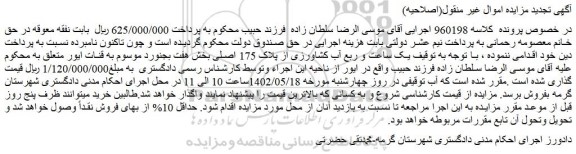مزایده فروش یک ساعت و ربع آب کشاورزی از پلاک 175 اصلی