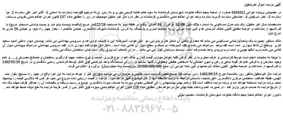 مزایده فروش  یک باب منزل مسکونی به شماره پلاک ثبتی 14108 فرعی از 94 اصلی  