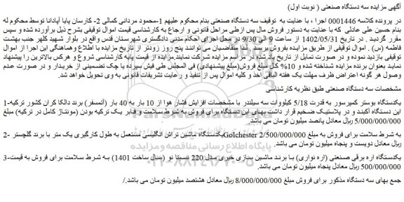مزایده فروش یکدستگاه بوستر کمپرسور به قدرت 5/18 کیلووات و...