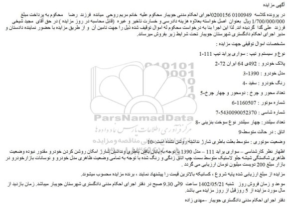 مزایده فروش خودرو سواری پراید تیپ 111