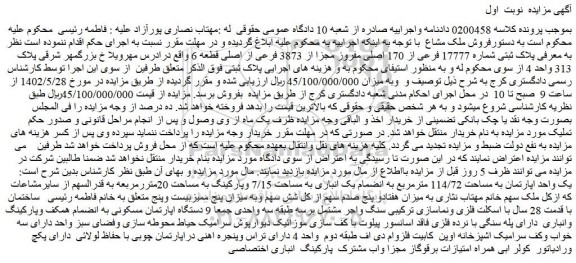 مزایده فروش ملک پلاک ثبتی شماره 17777 فرعی از 170 اصلی مفروز مجزا از 3873 فرعی از اصلی قطعه 6