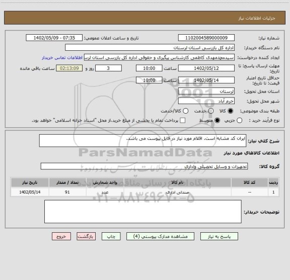 استعلام ایران کد مشابه است. اقلام مورد نیاز در فایل پیوست می باشد.