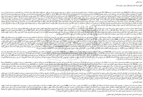 مزایده فروش ششدانگ یک قطعه زمین به مساحت 114/81 متر مربع با پلاک ثبتی 7905 فرعی از 2397 اصلی مفروز  مجزا شده از 2669 فرعی از اصلی 