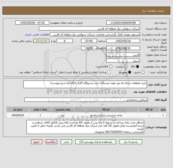استعلام خرید متعلقات پایانه راه دور جهت ایستگاه داراب و نیروگاه گازی کنگان(به شرح پیوست)