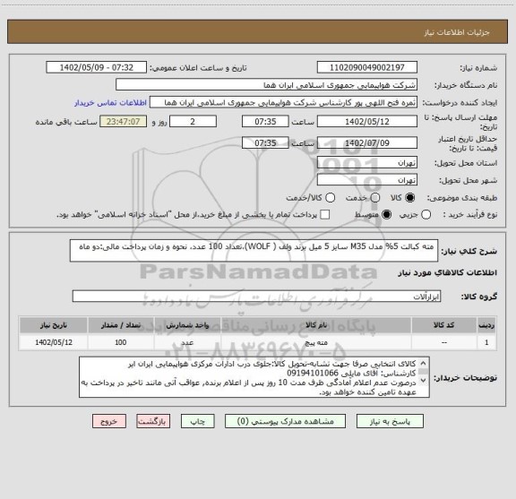 استعلام  مته کبالت 5% مدل M35 سایز 5 میل برند ولف ( WOLF)،تعداد 100 عدد، نحوه و زمان پرداخت مالی:دو ماه