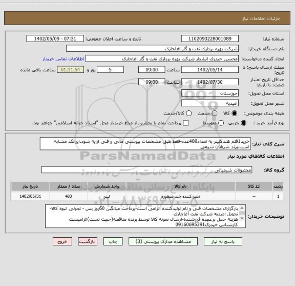 استعلام خرید1قلم هندکلینر به تعداد480عدد-فقط طبق مشخصات پیوستی مالی و فنی ارایه شود.ایرانکد مشابه است.برند شرهان شیمی