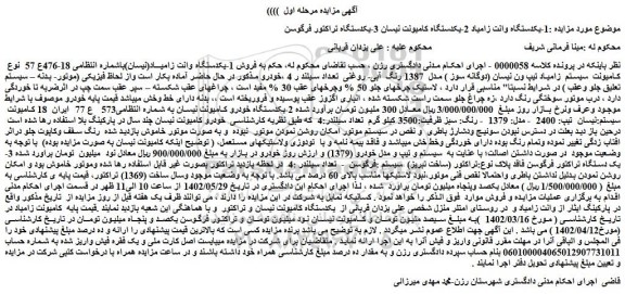 مزایده فروش 1-یکدستگاه وانت زامیاد 2-یکدستگاه کامیونت نیسان 3-یکدستگاه تراکتور فرگوسن 