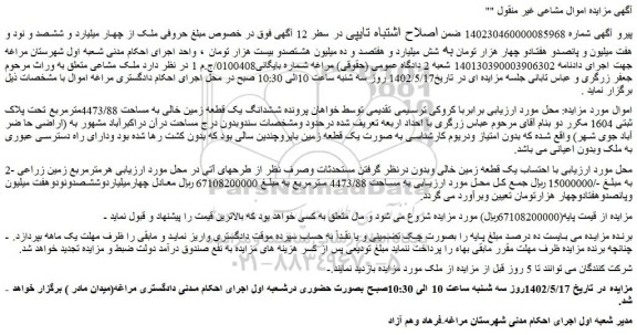 مزایده فروش ششدانگ یک قطعه زمین خالی به مساحت 4473/88مترمربع تحت پلاک ثبتی 1604 مکرر 