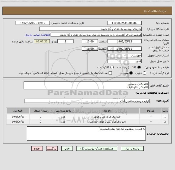 استعلام تابلو کنترل دستی
تابلو کنرل اتوماتیک