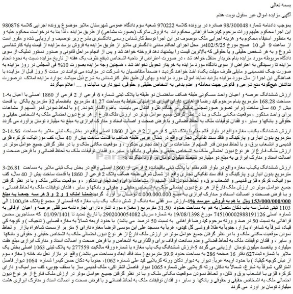 مزایده فروش ششدانگ عرصه و اعیان واحد مسکونی طبقه همکف ساختمان دو طبقه با پلاک ثبتی شماره 6 فرعی از 2 فرعی از 1860 اصلی