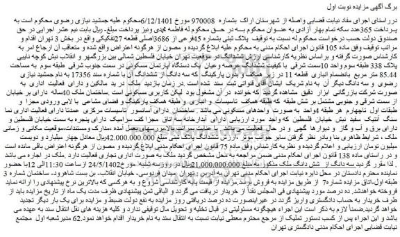 مزایده فروش پلاک ثبتی بشماره 45فرعی از 3686اصلی قطعه 27تفکیکی