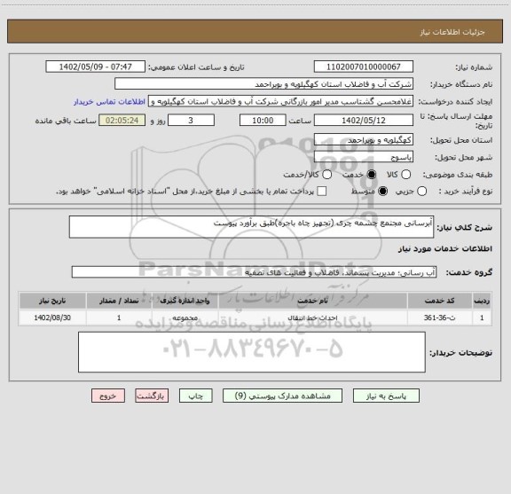 استعلام آبرسانی مجتمع چشمه چری (تجهیز چاه باجره)طبق برآورد پیوست