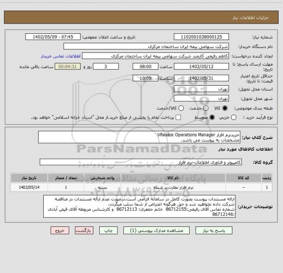 استعلام خریدنرم افزار VRealize Operations Manager
مشخصات به پیوست می باشد.