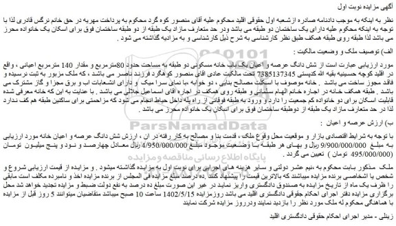 مزایده فروش شش دانگ عرصه و اعیان یک باب خانه مسکونی دو طبقه به مساحت حدود 80مترمربع و مقدار 140 مترمربع اعیانی  