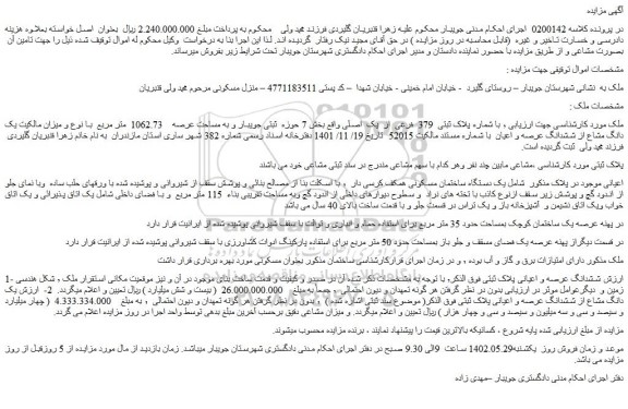 مزایده فروش ملک با شماره پلاک ثبتی 379 فرعی از یک اصلی
