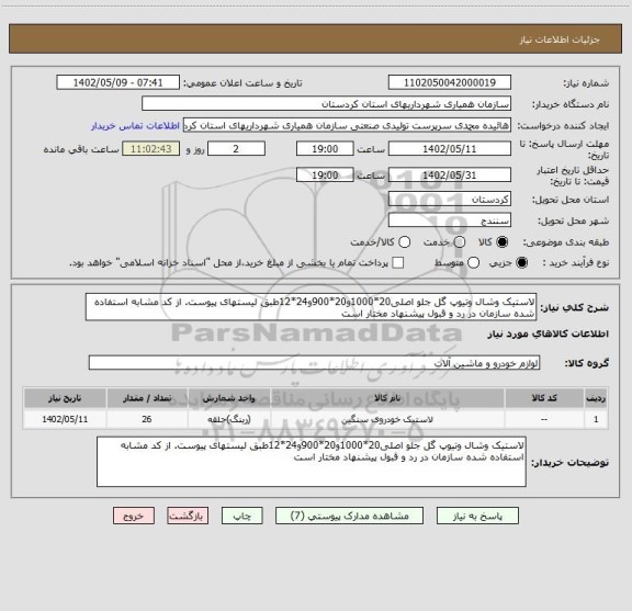 استعلام لاستیک وشال وتیوپ گل جلو اصلی20*1000و20*900و24*12طبق لیستهای پیوست. از کد مشابه استفاده شده سازمان در رد و قبول پیشنهاد مختار است