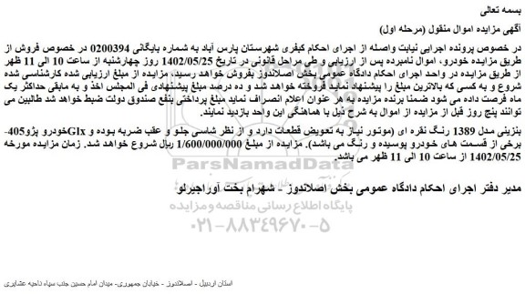 مزایده فروش خودرو پژو405Glx بنزینی مدل 1389 رنگ نقره ای