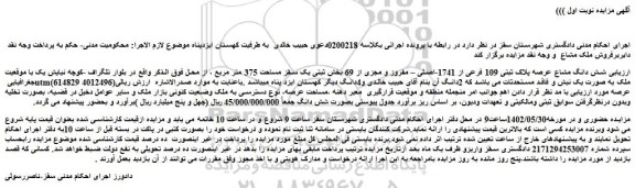 مزایده فروش شش دانگ مشاع عرصه پلاک ثبتی 109 فرعی از 1741-اصلی – مفروز و مجزی از 69