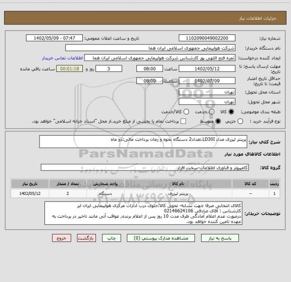 استعلام پرینتر لیزری مدل LD30I،تعداد2 دستگاه نحوه و زمان پرداخت مالی:دو ماه