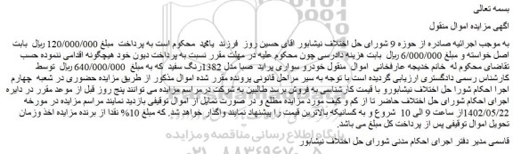 مزایده فروش خودرو سواری پراید صبا مدل 1382 رنگ سفید