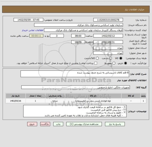 استعلام 6 قلم کالای تاسیساتی به شرح جدول پیوست شده