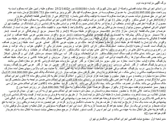 مزایده فروش پلاک ثبتی بشماره 52732فرعی از 116اصلی قطعه 5تفکیکی مفروز از45330فرعی از اصلی
