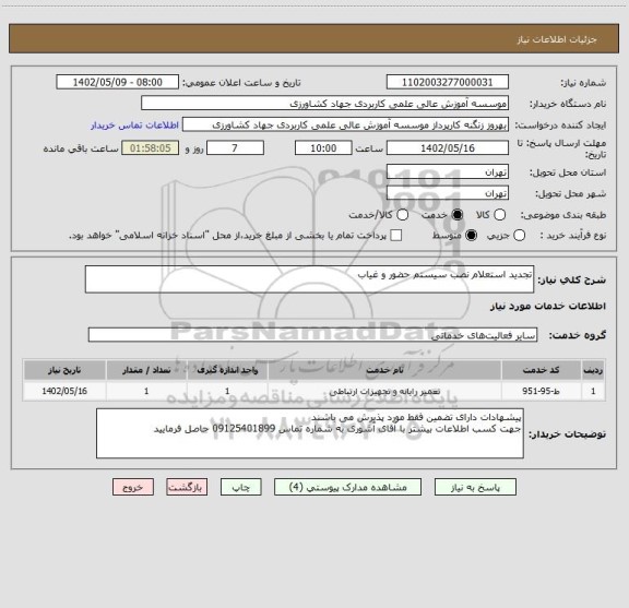 استعلام تجدید استعلام نصب سیستم حضور و غیاب
