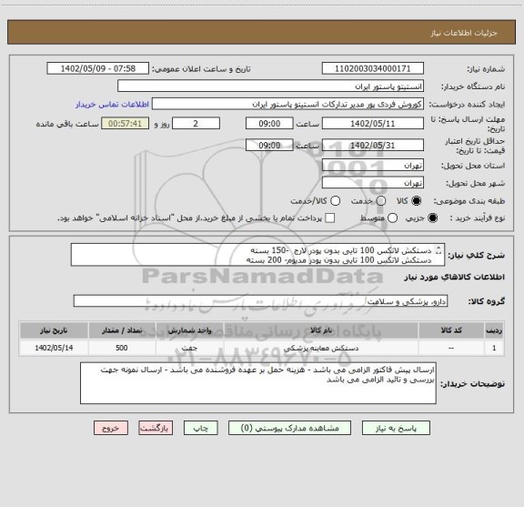 استعلام دستکش لاتکس 100 تایی بدون پودر لارج  -150 بسته
دستکش لاتکس 100 تایی بدون پودر مدیوم- 200 بسته
دستکش لاتکس 100 تایی بدون پودراسمال- 150 بسته