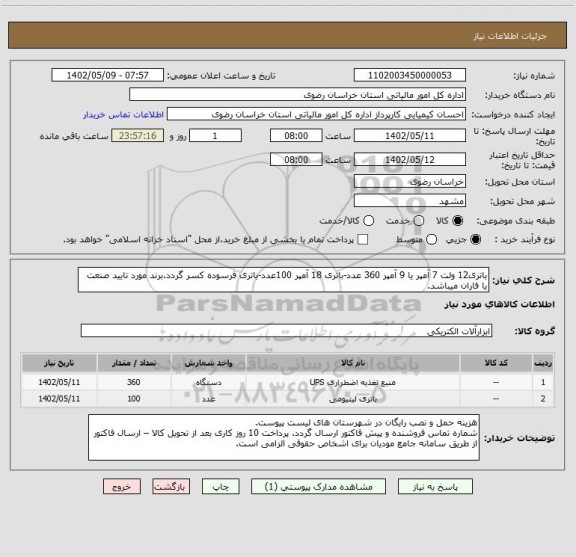 استعلام باتری12 ولت 7 آمپر یا 9 آمپر 360 عدد-باتری 18 آمپر 100عدد-باتری فرسوده کسر گردد.برند مورد تایید صنعت یا فاران میباشد.