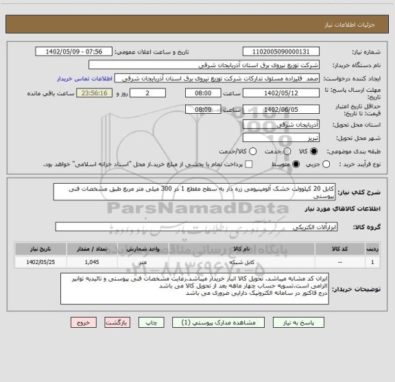 استعلام کابل 20 کیلوولت خشک آلومینیومی زره دار به سطح مقطع 1 در 300 میلی متر مربع طبق مشخصات فنی پیوستی