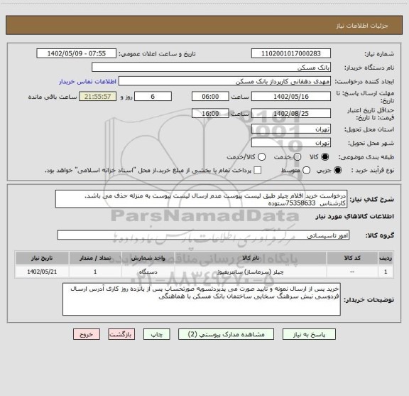 استعلام درخواست خرید اقلام چیلر طبق لیست پیوست عدم ارسال لیست پیوست به منزله حذف می باشد. کارشناس  75358633ستوده