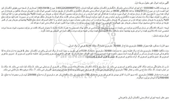 مزایده فروش سند مالکیت 3/000 مترمربع مشاع  یک قطعه زمین  به مساحت 30/000 مترمربع  به پلاک 5139 فرعی مفروز و مجزا شده از یک اصلی  