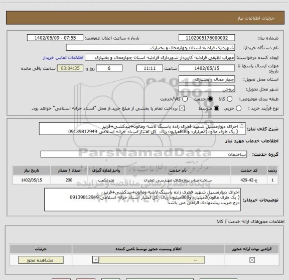 استعلام اجرای دیوارمسیل شهید فخری زاده باسنگ لاشه ومالون+بندکشی+قرنیز
( یک طرف مالون)2میلیارد و800میلیون ریال  کل اعتبار اسناد خزانه اسلامی 09139812949